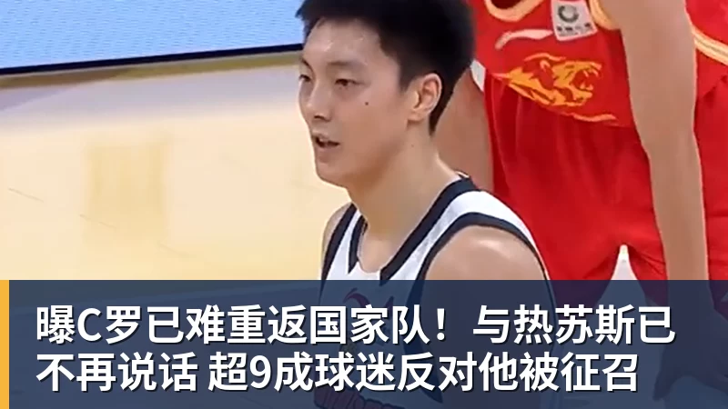 曝C罗已难重返国家队！与热苏斯已不再说话 超9成球迷反对他被征召
