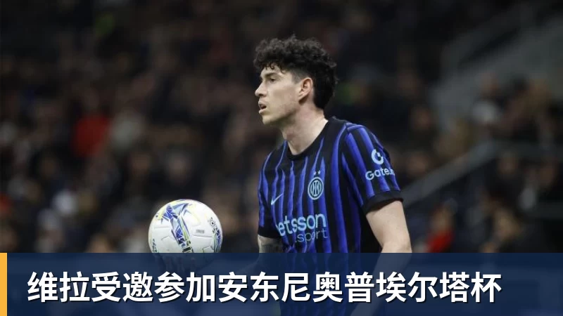 维拉受邀参加安东尼奥普埃尔塔杯