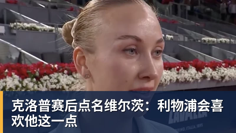 克洛普赛后点名维尔茨：利物浦会喜欢他这一点