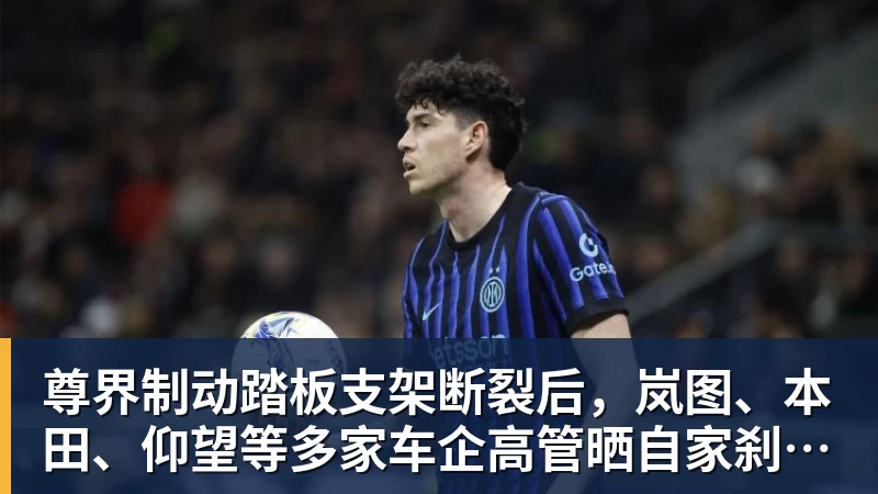 尊界制动踏板支架断裂后，岚图、本田、仰望等多家车企高管晒自家刹车部件