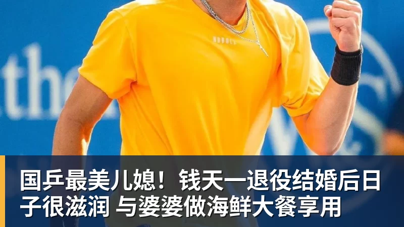 国乒最美儿媳！钱天一退役结婚后日子很滋润 与婆婆做海鲜大餐享用