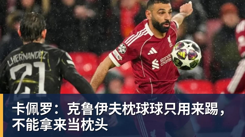 卡佩罗：克鲁伊夫枕球球只用来踢，不能拿来当枕头