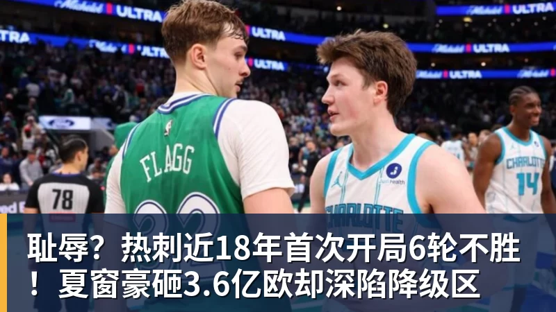 耻辱？热刺近18年首次开局6轮不胜！夏窗豪砸3.6亿欧却深陷降级区