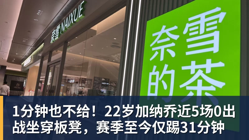 1分钟也不给！22岁加纳乔近5场0出战坐穿板凳，赛季至今仅踢31分钟