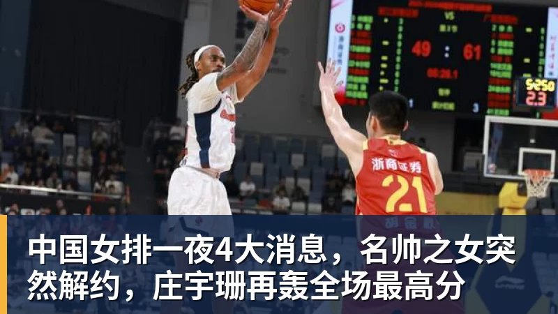 中国女排一夜4大消息，名帅之女突然解约，庄宇珊再轰全场最高分