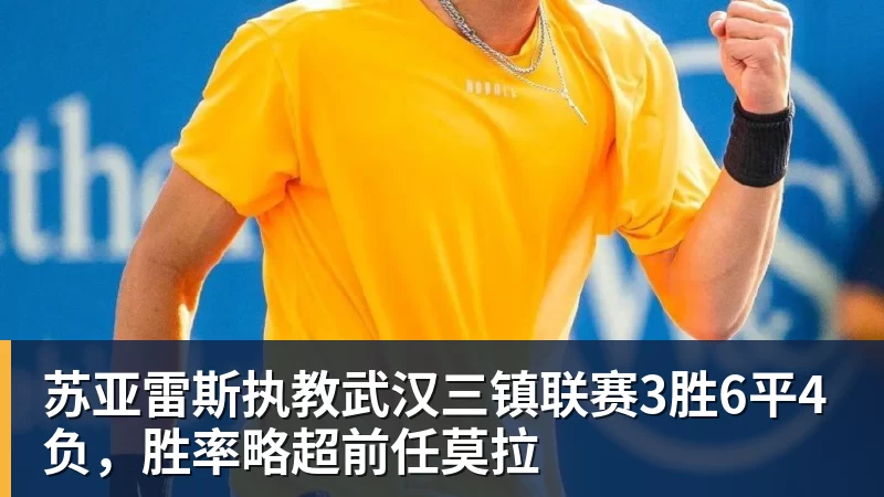 苏亚雷斯执教武汉三镇联赛3胜6平4负，胜率略超前任莫拉