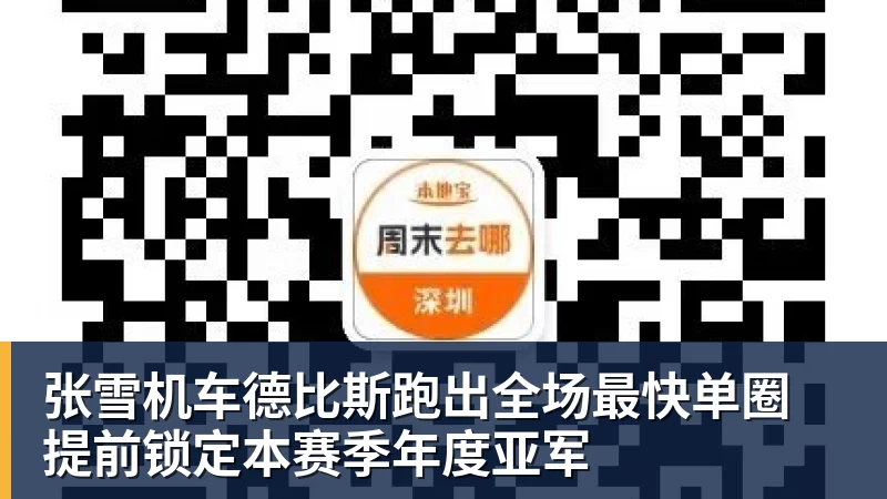 张雪机车德比斯跑出全场最快单圈 提前锁定本赛季年度亚军