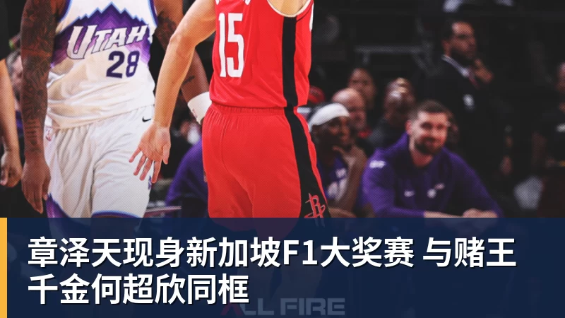 章泽天现身新加坡F1大奖赛 与赌王千金何超欣同框