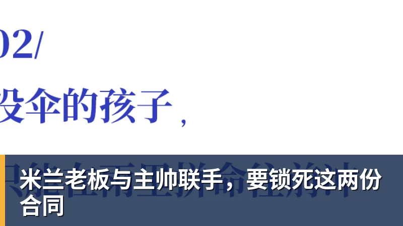 米兰老板与主帅联手，要锁死这两份合同