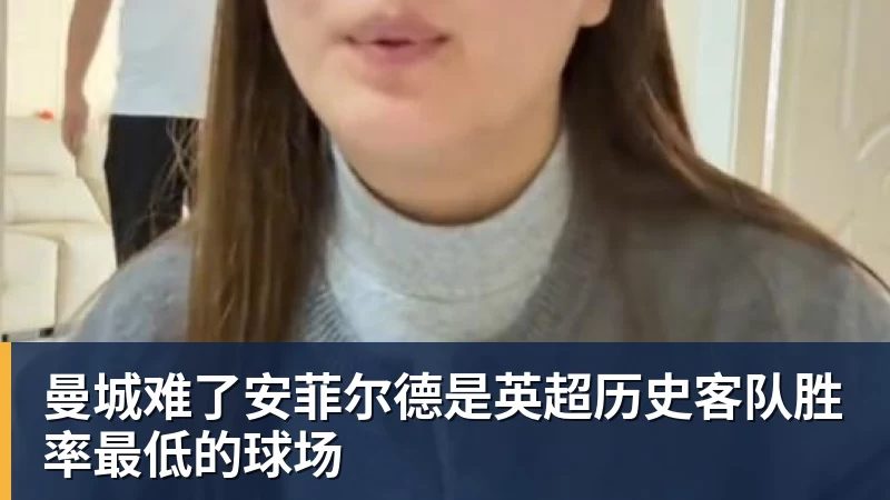 曼城难了安菲尔德是英超历史客队胜率最低的球场