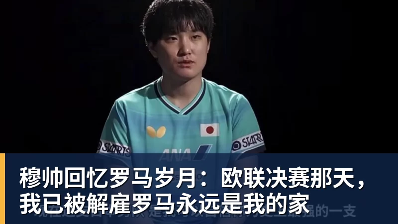 穆帅回忆罗马岁月：欧联决赛那天，我已被解雇罗马永远是我的家