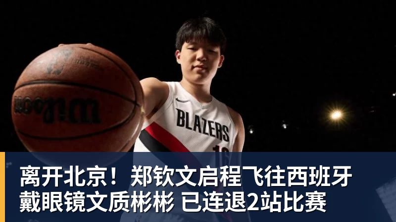 离开北京！郑钦文启程飞往西班牙 戴眼镜文质彬彬 已连退2站比赛