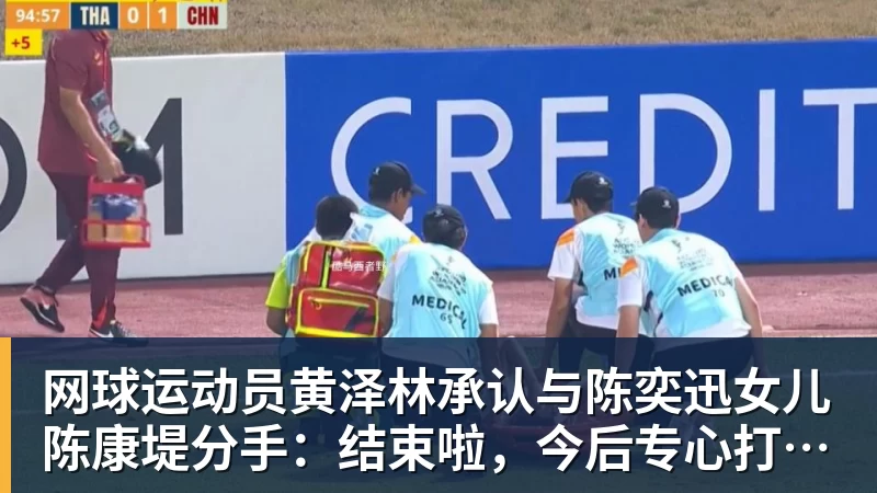网球运动员黄泽林承认与陈奕迅女儿陈康堤分手：结束啦，今后专心打球，“离陈奕迅越来越远了”
