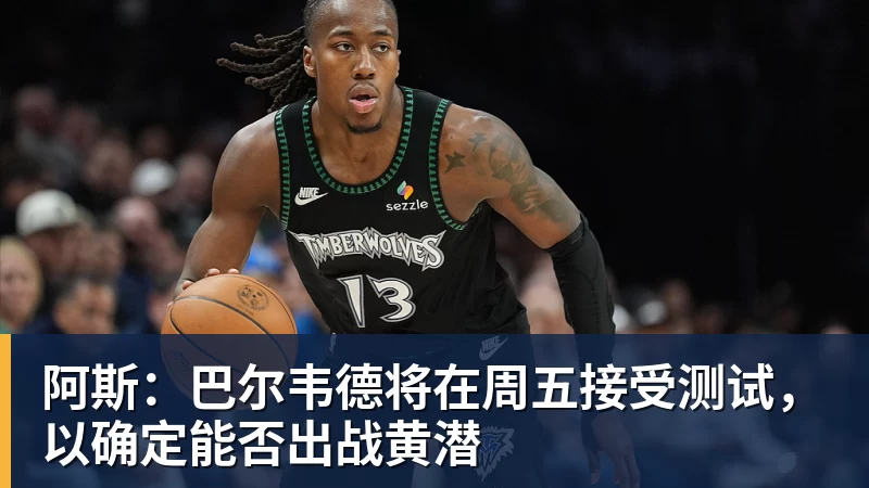 阿斯：巴尔韦德将在周五接受测试，以确定能否出战黄潜
