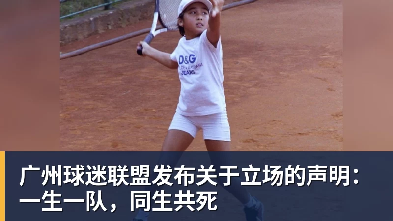 广州球迷联盟发布关于立场的声明：一生一队，同生共死