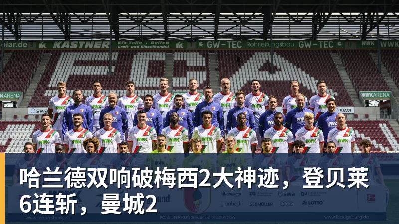 哈兰德双响破梅西2大神迹，登贝莱6连斩，曼城2