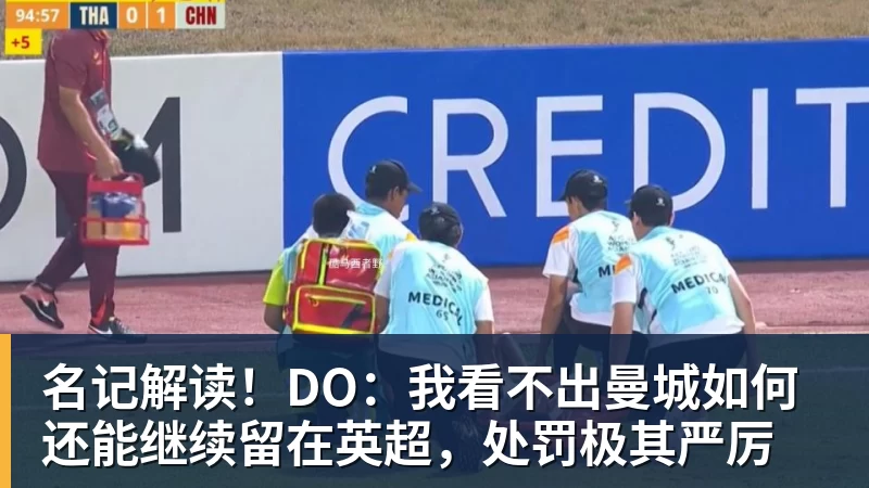 名记解读！DO：我看不出曼城如何还能继续留在英超，处罚极其严厉