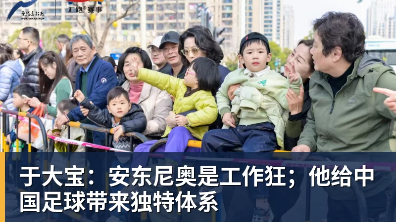 于大宝：安东尼奥是工作狂；他给中国足球带来独特体系