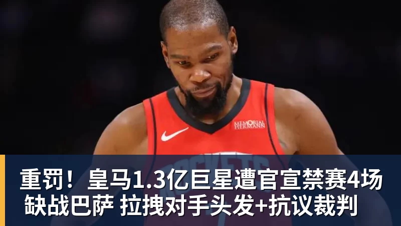 重罚！皇马1.3亿巨星遭官宣禁赛4场 缺战巴萨 拉拽对手头发+抗议裁判