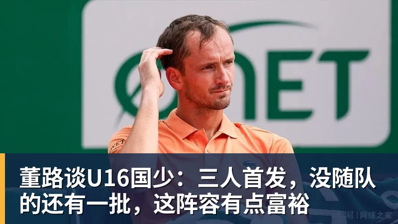 董路谈U16国少：三人首发，没随队的还有一批，这阵容有点富裕