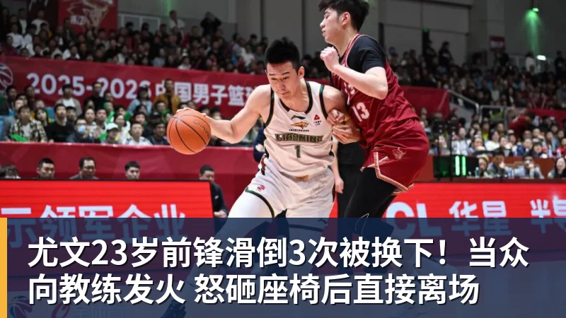 尤文23岁前锋滑倒3次被换下！当众向教练发火 怒砸座椅后直接离场