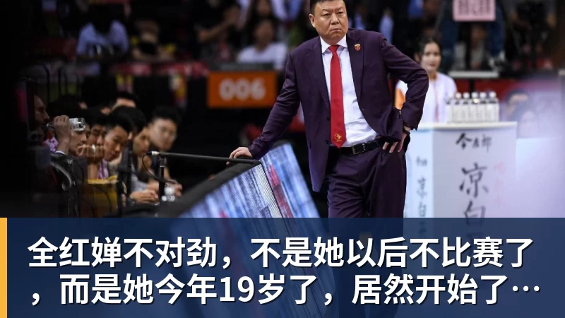 全红婵不对劲，不是她以后不比赛了，而是她今年19岁了，居然开始了自己的精致路线