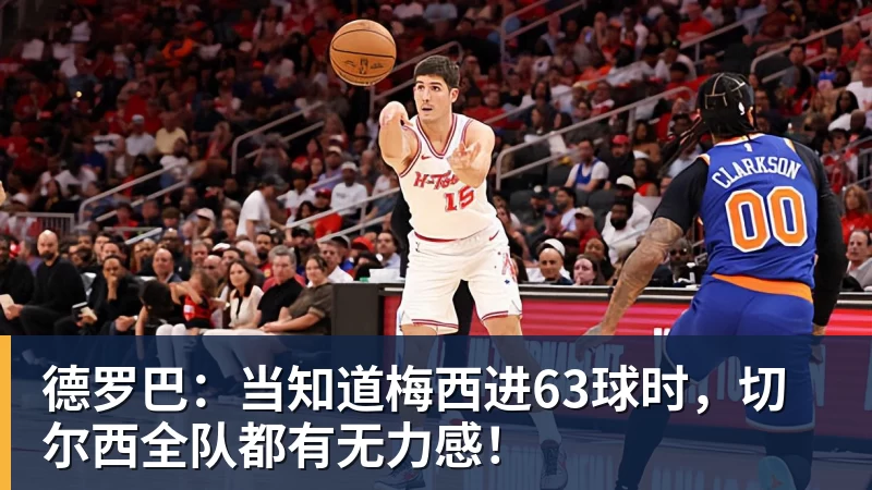 德罗巴：当知道梅西进63球时，切尔西全队都有无力感！