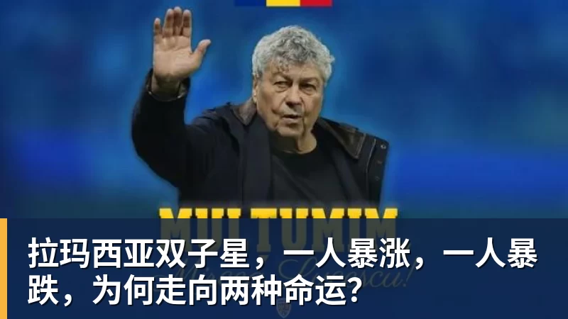 拉玛西亚双子星，一人暴涨，一人暴跌，为何走向两种命运？