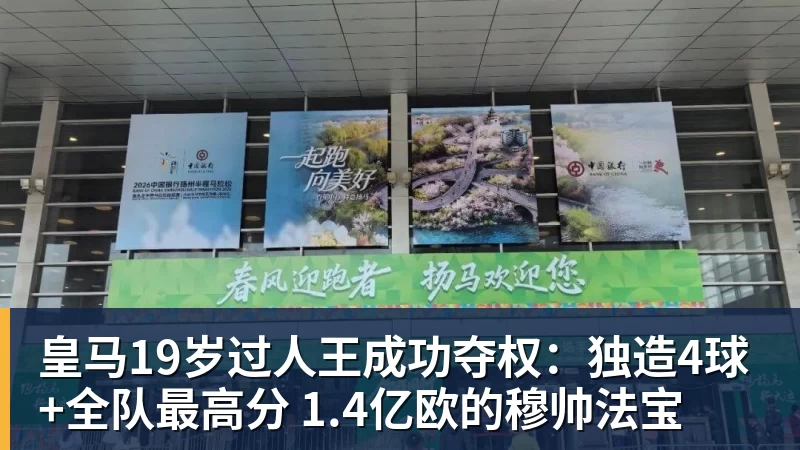 皇马19岁过人王成功夺权：独造4球+全队最高分 1.4亿欧的穆帅法宝