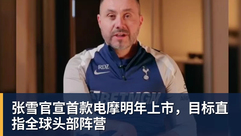 张雪官宣首款电摩明年上市，目标直指全球头部阵营