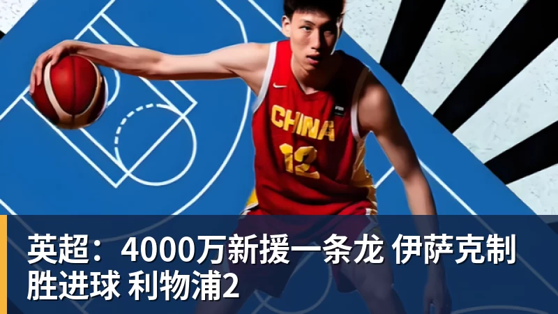 英超：4000万新援一条龙 伊萨克制胜进球 利物浦2