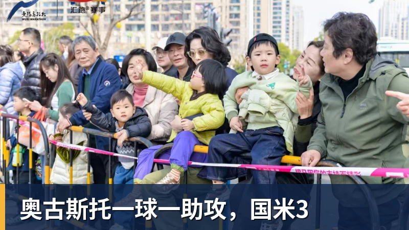 奥古斯托一球一助攻，国米3