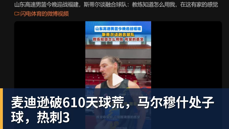 麦迪逊破610天球荒，马尔穆什处子球，热刺3