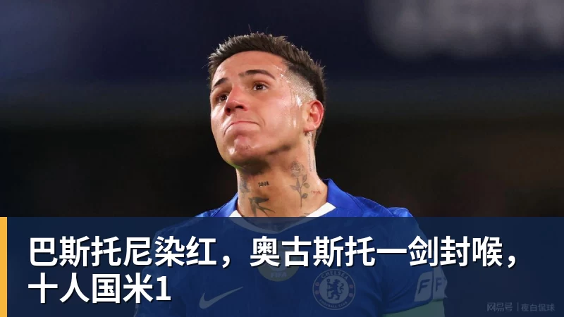 巴斯托尼染红，奥古斯托一剑封喉，十人国米1