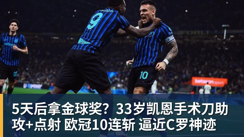 5天后拿金球奖？33岁凯恩手术刀助攻+点射 欧冠10连斩 逼近C罗神迹