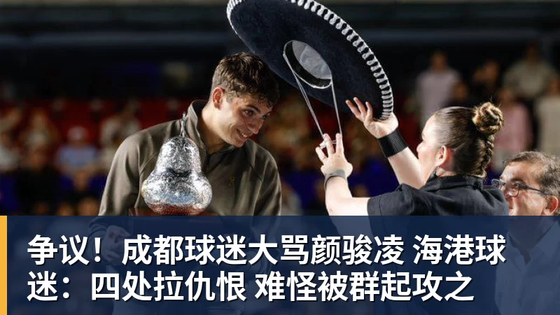 争议！成都球迷大骂颜骏凌 海港球迷：四处拉仇恨 难怪被群起攻之