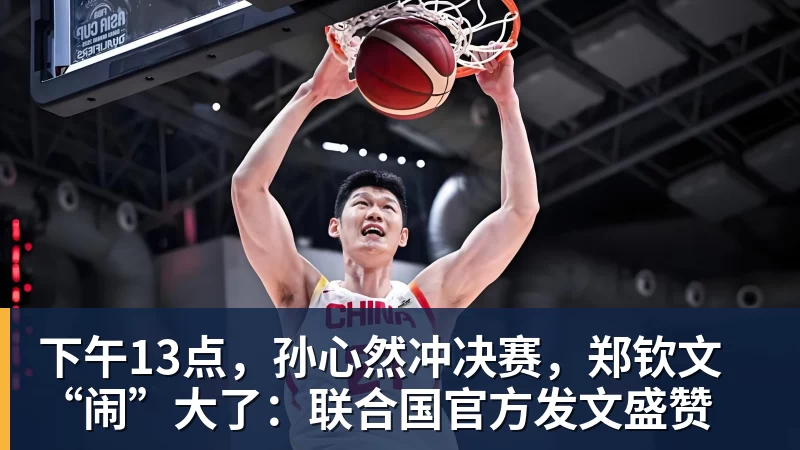 下午13点，孙心然冲决赛，郑钦文“闹”大了：联合国官方发文盛赞