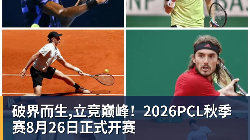 破界而生,立竞巅峰！2026PCL秋季赛8月26日正式开赛