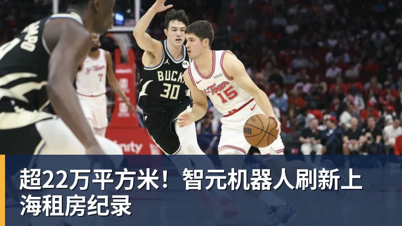 超22万平方米！智元机器人刷新上海租房纪录