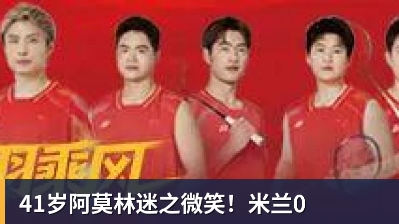 41岁阿莫林迷之微笑！米兰0