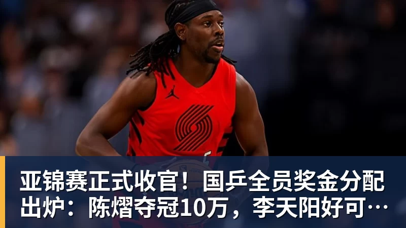 亚锦赛正式收官！国乒全员奖金分配出炉：陈熠夺冠10万，李天阳好可惜，温瑞博太憋屈，还不够买一张来回的机票！差距太大