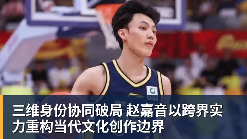 三维身份协同破局 赵嘉音以跨界实力重构当代文化创作边界