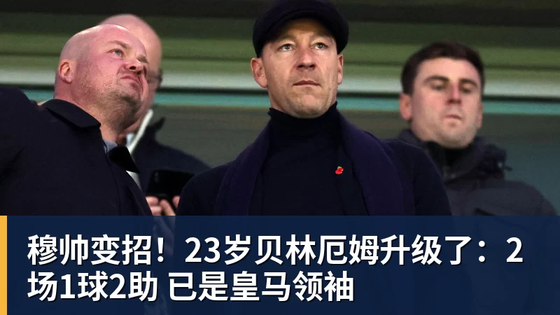 穆帅变招！23岁贝林厄姆升级了：2场1球2助 已是皇马领袖