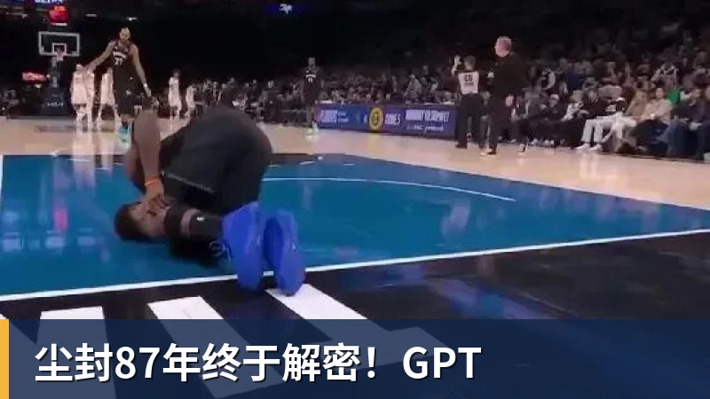 尘封87年终于解密！GPT