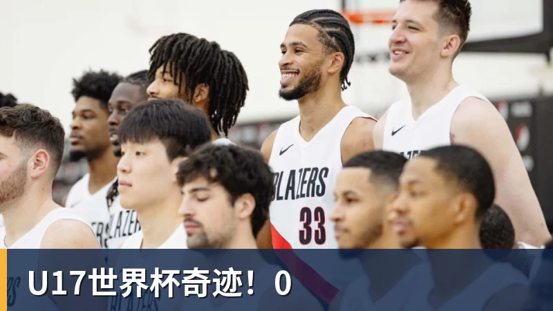 U17世界杯奇迹！0