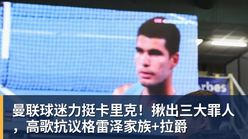 曼联球迷力挺卡里克！揪出三大罪人，高歌抗议格雷泽家族+拉爵