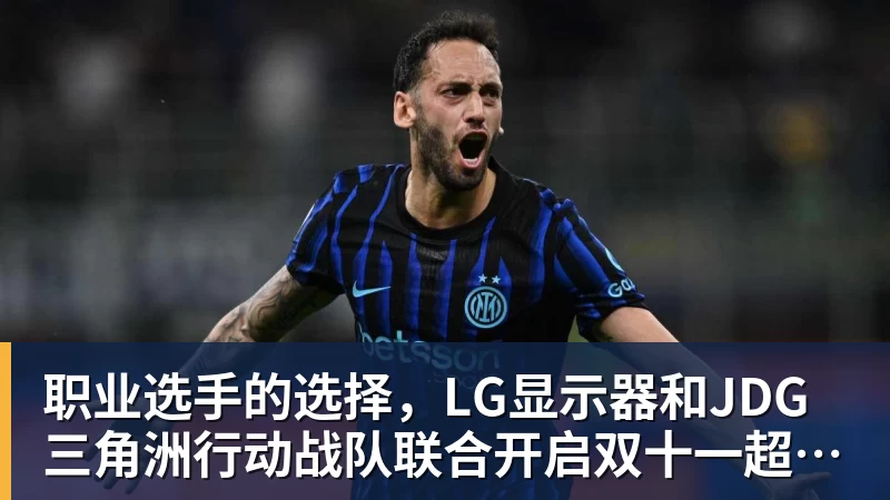 职业选手的选择，LG显示器和JDG三角洲行动战队联合开启双十一超级玩家嘉年华粉丝狂欢活动