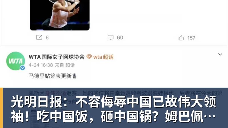 光明日报：不容侮辱中国已故伟大领袖！吃中国饭，砸中国锅？姆巴佩，不配！