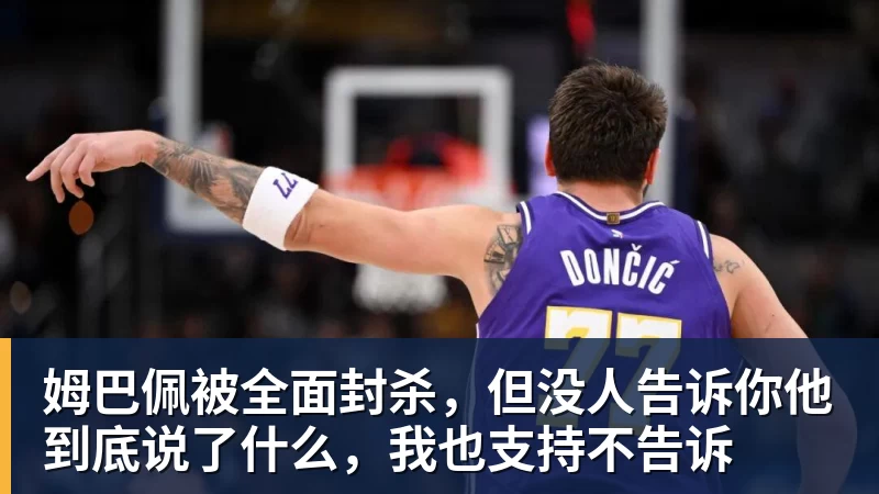 姆巴佩被全面封杀，但没人告诉你他到底说了什么，我也支持不告诉